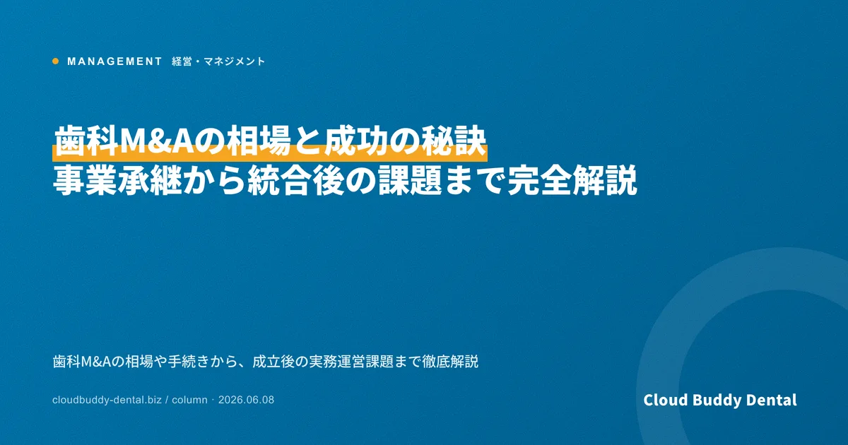 歯科M&Aの相場と成功の秘訣｜事業承継から統合後の課題まで完全解説