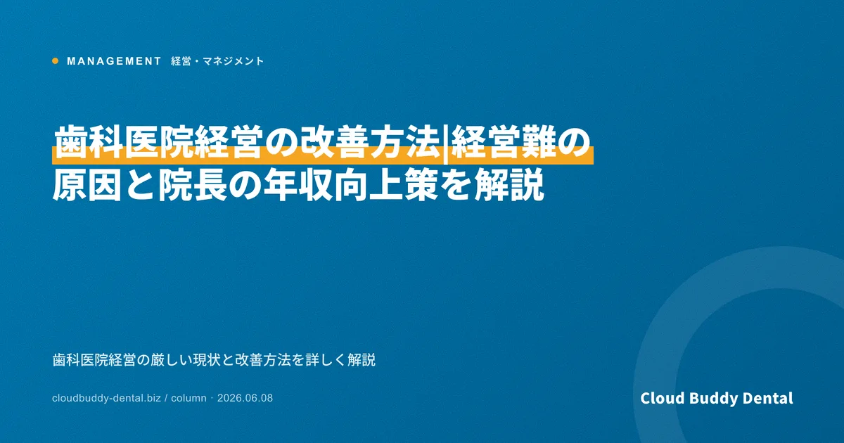 歯科医院経営の改善方法|経営難の原因と院長の年収向上策を解説