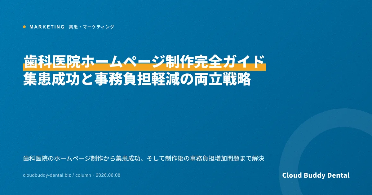 歯科医院ホームページ制作完全ガイド｜集患成功と事務負担軽減の両立戦略