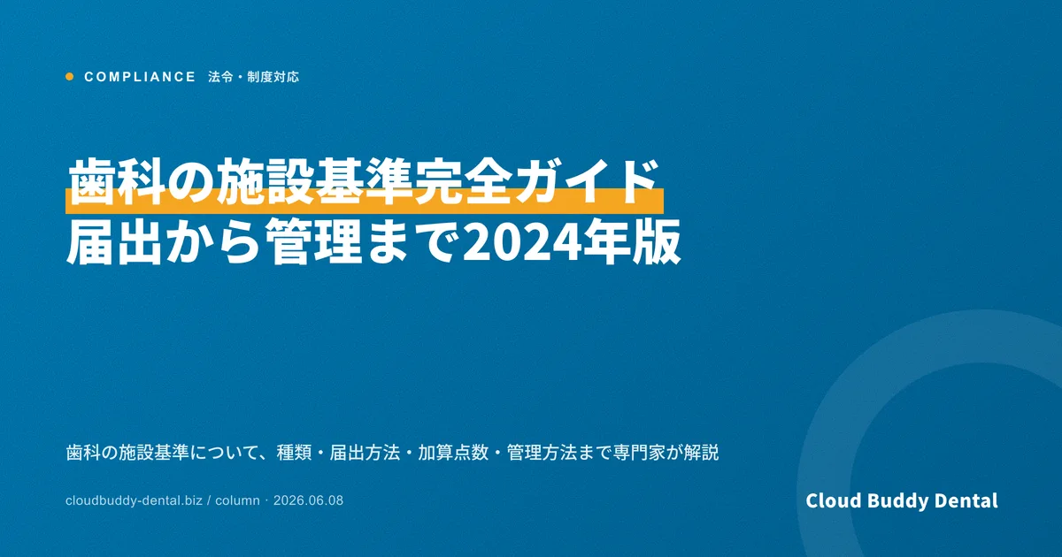 歯科の施設基準完全ガイド｜届出から管理まで2024年版
