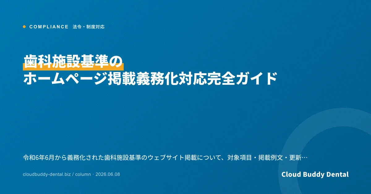 歯科施設基準のホームページ掲載義務化対応完全ガイド