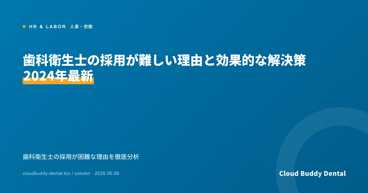 歯科衛生士の採用が難しい理由と効果的な解決策【2024年最新】
