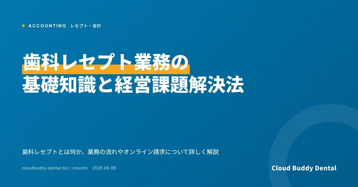 歯科レセプト業務の基礎知識と経営課題解決法