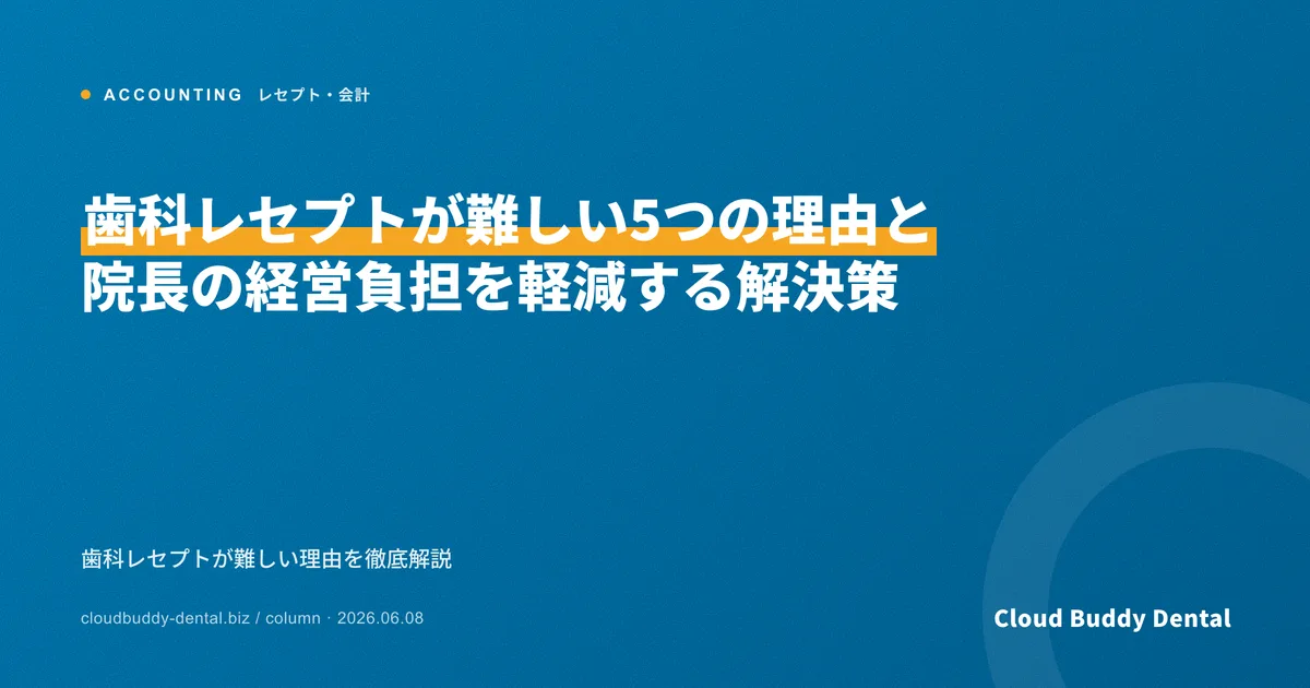 歯科レセプトが難しい5つの理由と院長の経営負担を軽減する解決策