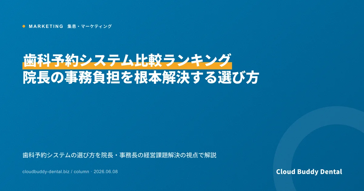 歯科予約システム比較ランキング｜院長の事務負担を根本解決する選び方